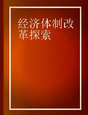 经济体制改革探索