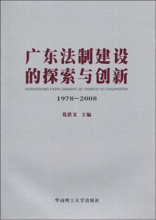 广东法制建设的探索与创新 1978-2008