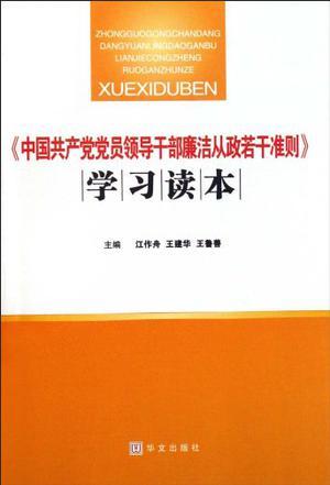 《中国共产党党员领导干部廉洁从政若干准则》学习读本