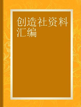 创造社资料汇编