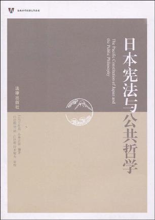 日本宪法与公共哲学