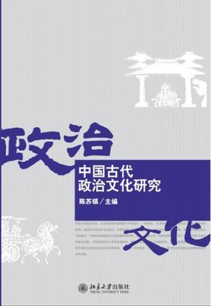 中国古代政治文化研究