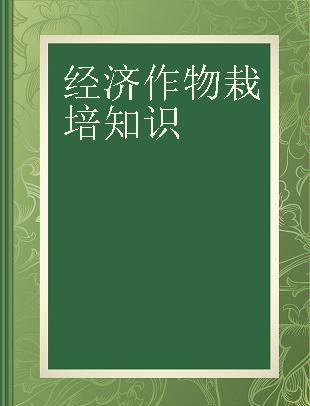 经济作物栽培知识