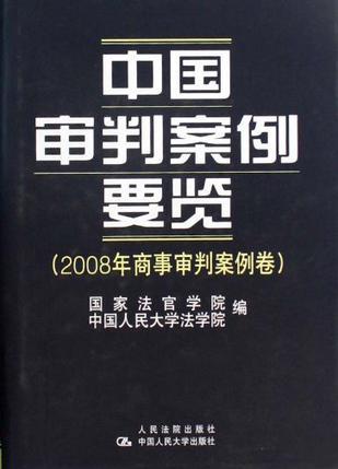 中国审判案例要览 2008年商事审判案例卷