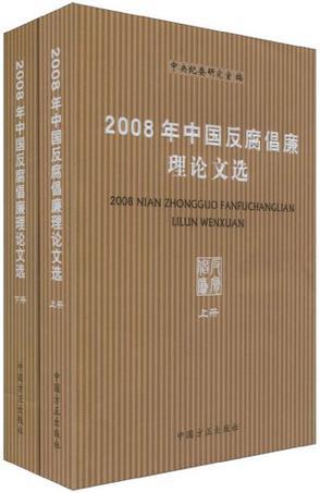 2008年中国反腐倡廉理论文选