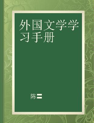 外国文学学习手册