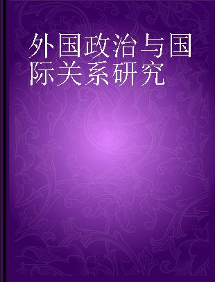 外国政治与国际关系研究