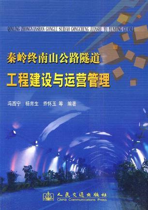 秦岭终南山公路隧道工程建设与运营管理