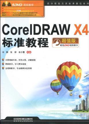 CorelDRAW X4标准教程 超值版
