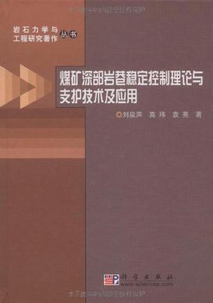 煤矿深部岩巷稳定控制理论与支护技术及应用