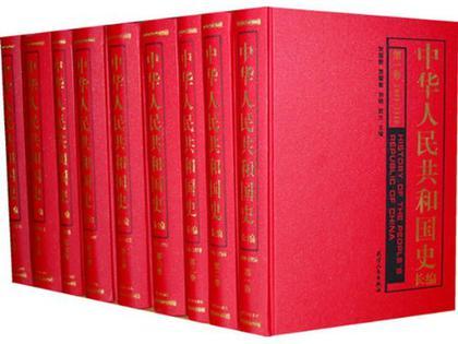 中华人民共和国史长编 第一卷 1949—1956