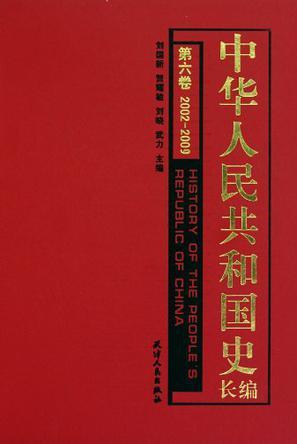 中华人民共和国史长编 第六卷 2002—2009