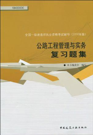 全国一级建造师执业资格考试辅导(2010年 版) 公路工程管理与实务复习题集