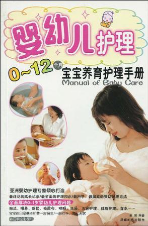 婴幼儿护理 0-12个月宝宝养育护理手册