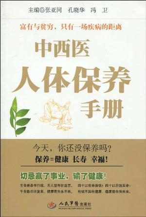 中西医人体保健手册