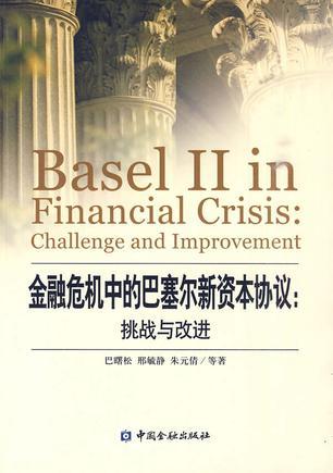 金融危机中的巴塞尔新资本协议 挑战与改进 challenge and improvement