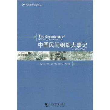 中国民间组织大事记 1978-2008