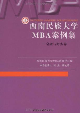 西南民族大学MBA案例集 金融与财务卷