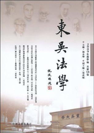 东吴法学 2009年春季卷(总第18卷)