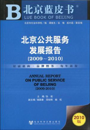 北京公共服务发展报告 2009-2010