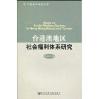 台港澳地区社会福利体系研究