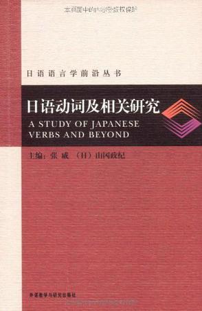 日语动词及相关研究