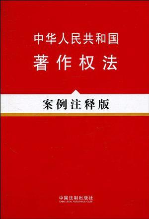 中华人民共和国著作权法 案例注释版