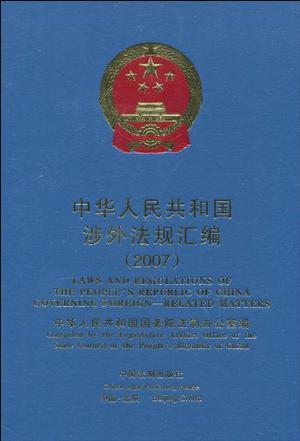 中华人民共和国涉外法规汇编 2007