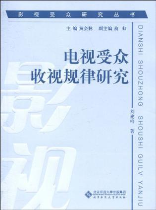 电视受众收视规律研究