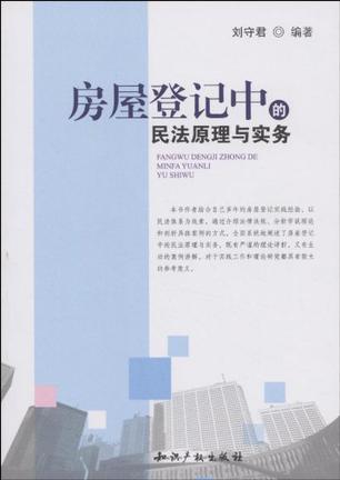 房屋登记中的民法原理与实务