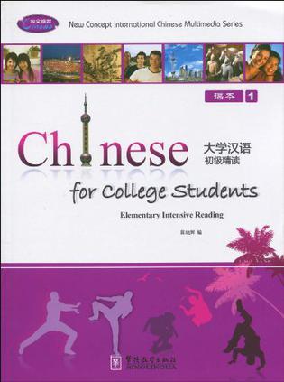 大学汉语初级精读 课本 1 Textbook Ⅰ