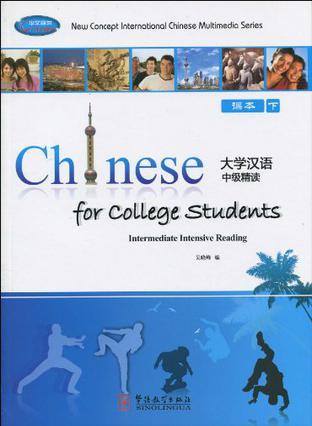 大学汉语中级精读 课本 下 Textbook Ⅱ