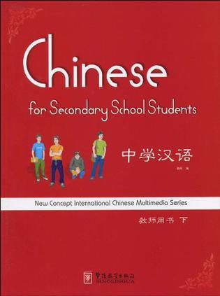 中学汉语 教师用书 下