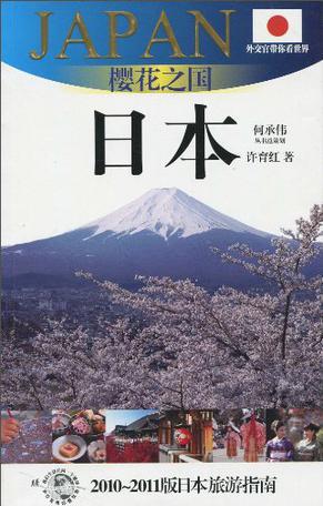 樱花之国 日本 2010～2011版日本旅游指南