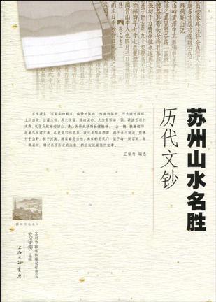 苏州山水名胜历代文钞