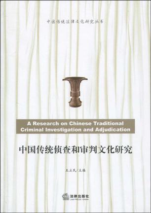 中国传统侦查和审判文化研究