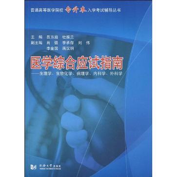 医学综合应试指南 生理学、生物化学、病理学、内科学、外科学