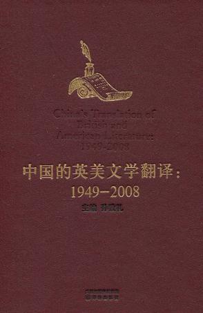 中国的英美文学翻译 1949-2008