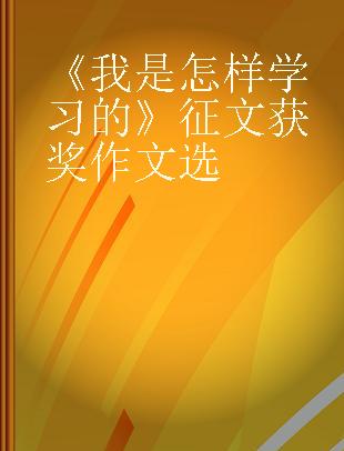 《我是怎样学习的》征文获奖作文选