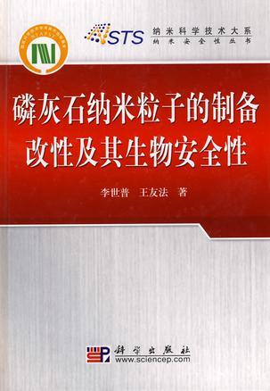 磷灰石纳米粒子的制备改性及其生物安全性