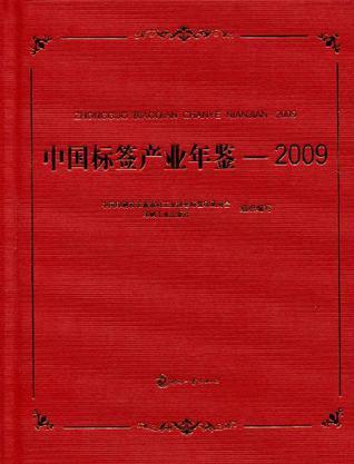 中国标签产业年鉴 2009