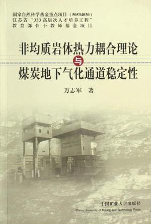 非均质岩体热力耦合理论与煤炭地下气化通道稳定性