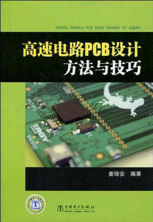 高速电路PCB设计方法与技巧