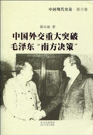 中国现代史论 第六卷 中国外交重大突破·毛泽东“南方决策”