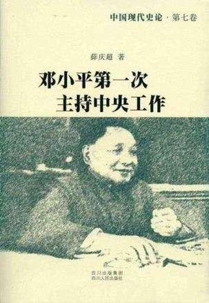 中国现代史论 第七卷 邓小平第一次主持中央工作