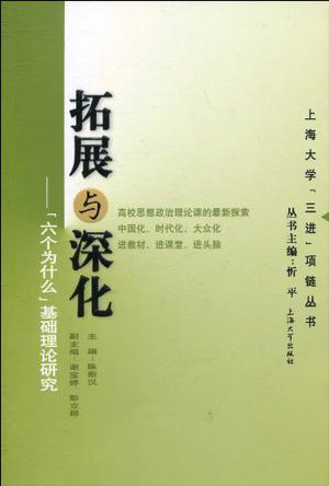 拓展与深化 “六个为什么”基础理论研究