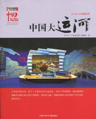 中国大运河 CCTV-10特别节目