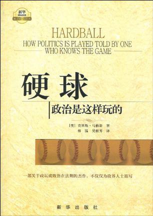 硬球 政治是这样玩的 how politics is played told by one who knows the game