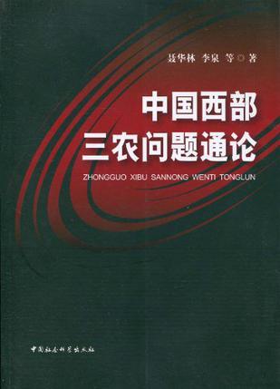 中国西部三农问题通论