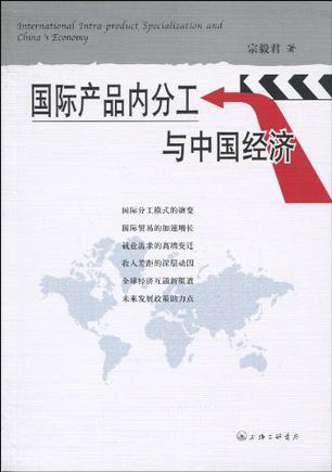 国际产品内分工与中国经济